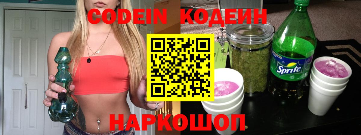 Codein напиток Lean (лин) Новокубанск
